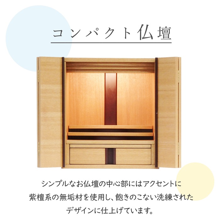 【仏壇】 モダンコンパクト仏壇（S） 14号 ブルズ タモ ご本尊・お仏具セット付