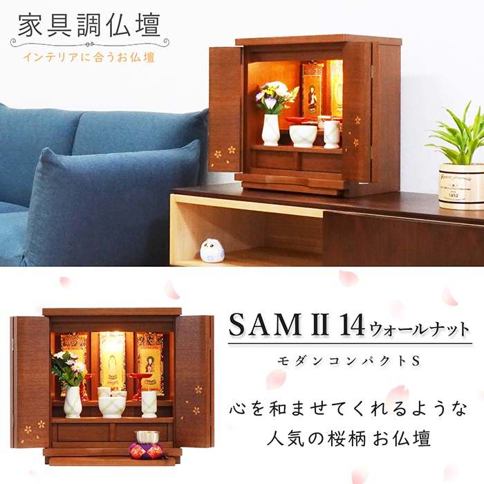 【仏壇】 モダンコンパクト仏壇(S) 14号 SAM2 ウォールナット ご本尊・お仏具セット付