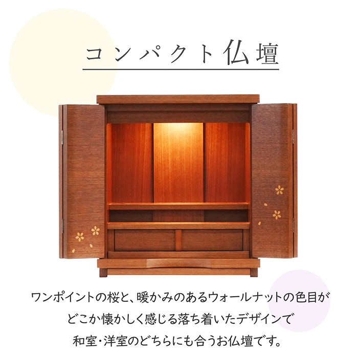 【仏壇】 モダンコンパクト仏壇(S) 14号 SAM2 ウォールナット ご本尊・お仏具セット付