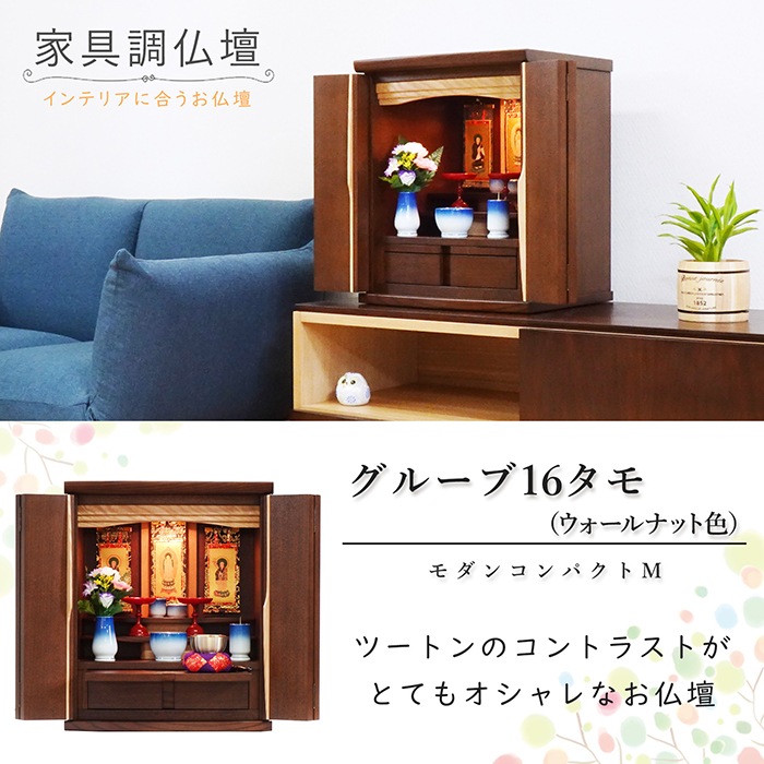 【仏壇】 モダンコンパクト仏壇(M) 16号 グルーブ タモ(ウォールナット色) ご本尊・お仏具セット付