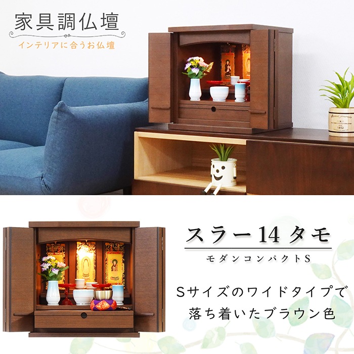 【仏壇】 モダンコンパクト仏壇（S） 14号 スラー タモ（ウォールナット色） ご本尊・お仏具セット付