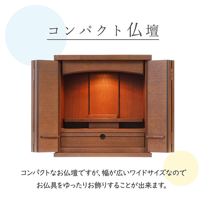 【仏壇】 モダンコンパクト仏壇（S） 14号 スラー タモ（ウォールナット色） ご本尊・お仏具セット付