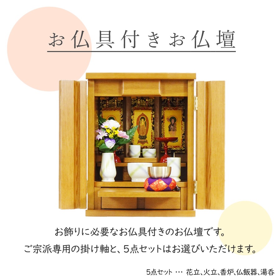 【仏壇】 モダンコンパクト仏壇(S) 14号 サーラ タモ(ライト色) ご本尊・お仏具セット付