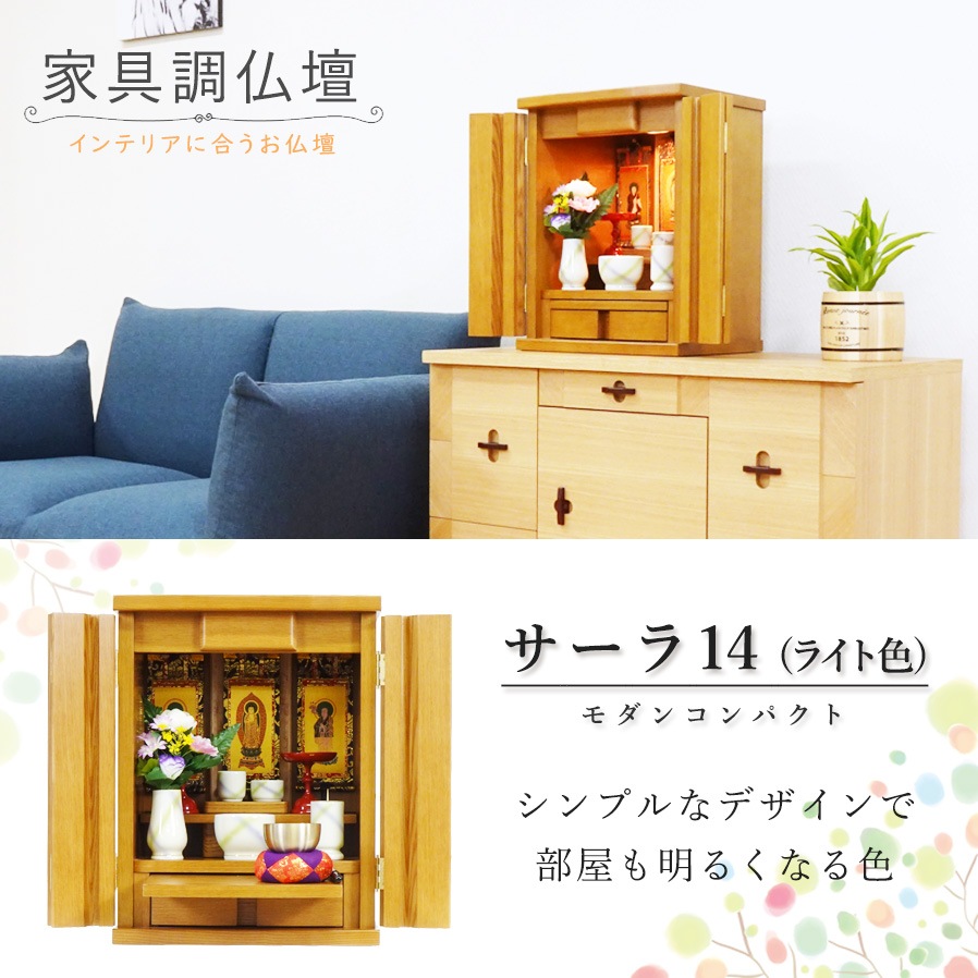 【仏壇】 モダンコンパクト仏壇(S) 14号 サーラ タモ(ライト色) ご本尊・お仏具セット付