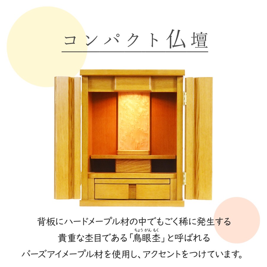 【仏壇】 モダンコンパクト仏壇(S) 14号 サーラ タモ(ライト色) ご本尊・お仏具セット付