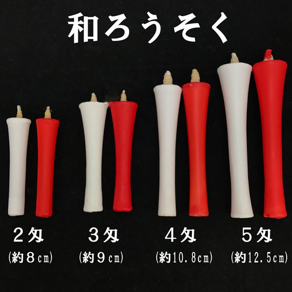 【和ローソク】 白 ２匁 約8cm