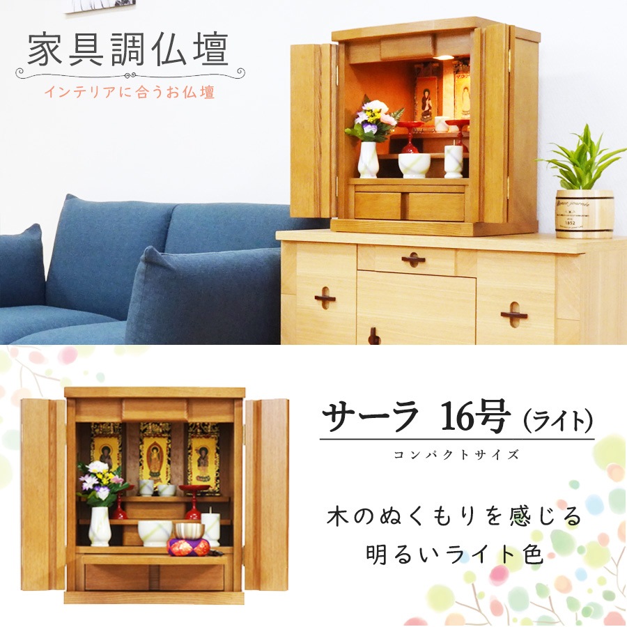 【仏壇】 モダンコンパクト仏壇（M） 16号 サーラ タモ（ライト色） ご本尊・お仏具セット付