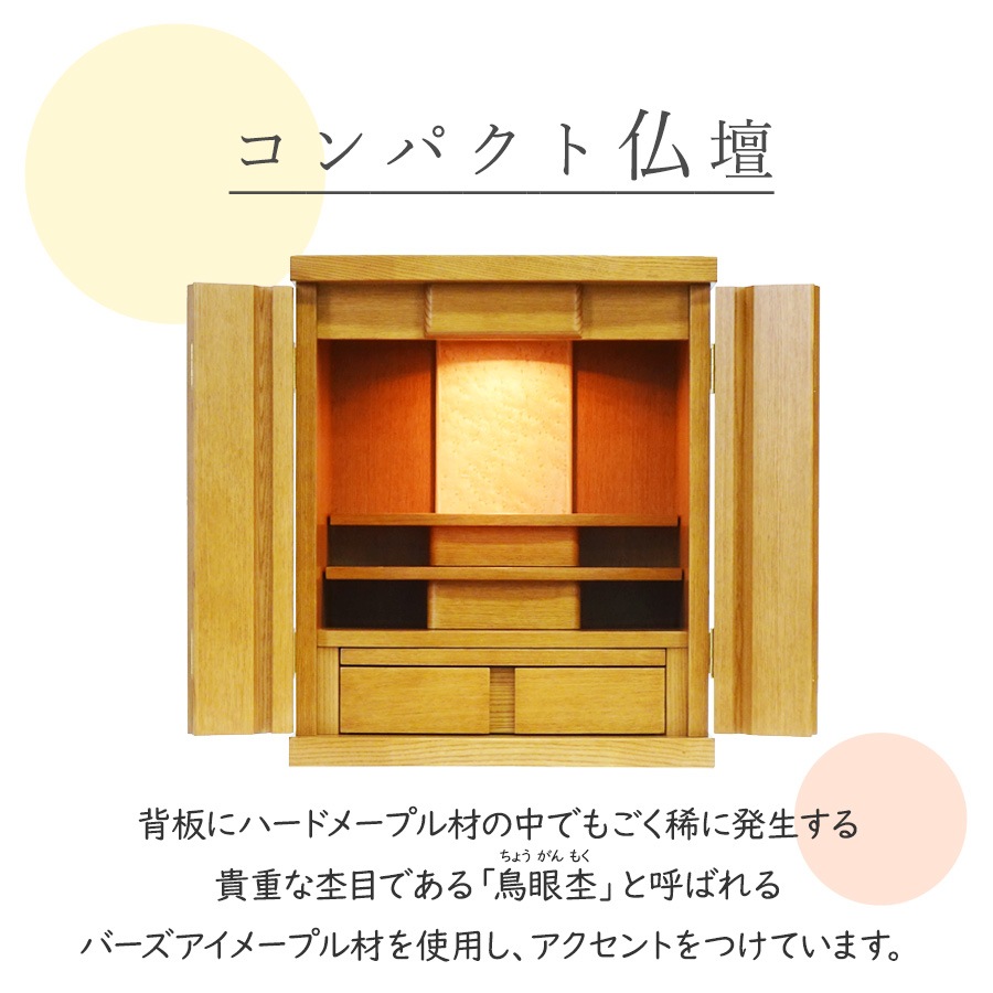 【仏壇】 モダンコンパクト仏壇（M） 16号 サーラ タモ（ライト色） ご本尊・お仏具セット付