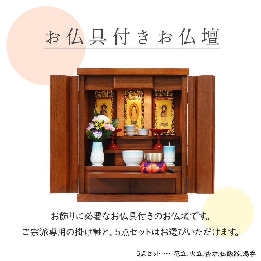 【仏壇】 モダンコンパクト仏壇(M) 16号 サーラ タモ(ミドル色) ご本尊・お仏具セット付