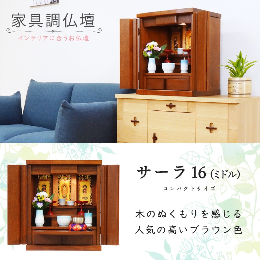 【仏壇】 モダンコンパクト仏壇(M) 16号 サーラ タモ(ミドル色) ご本尊・お仏具セット付