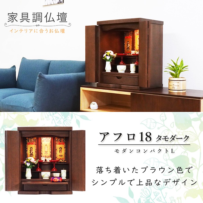 【仏壇】 モダンコンパクト仏壇(L) 18号 アフロ タモ(ダーク色) ご本尊・お仏具セット付