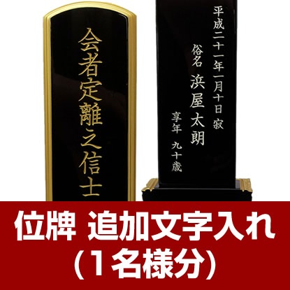 【位牌】 追加文字入れ(1名様分)※ 位牌本体と同時購入時のみ有効