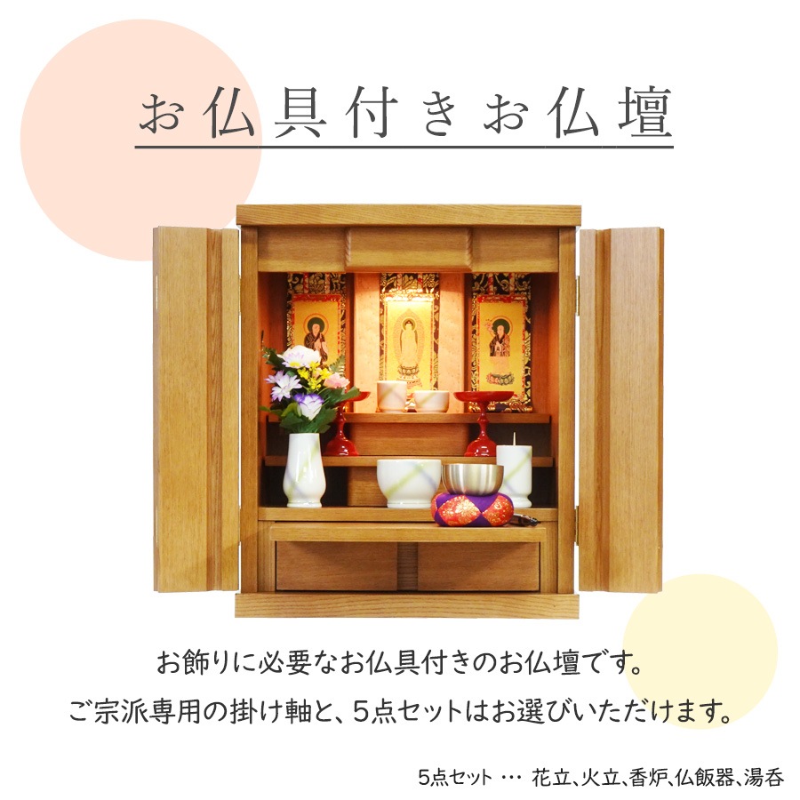 【仏壇】 モダンコンパクト仏壇(L) 18号 サーラ タモ(ライト色) ご本尊・お仏具セット付