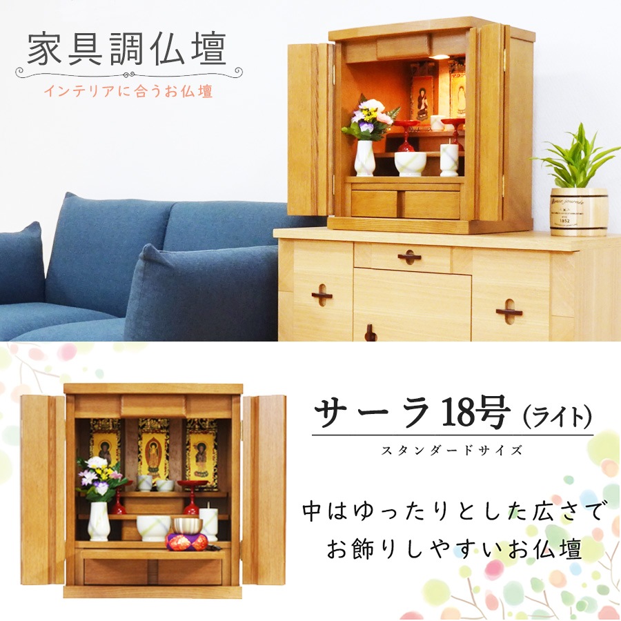 【仏壇】 モダンコンパクト仏壇(L) 18号 サーラ タモ(ライト色) ご本尊・お仏具セット付