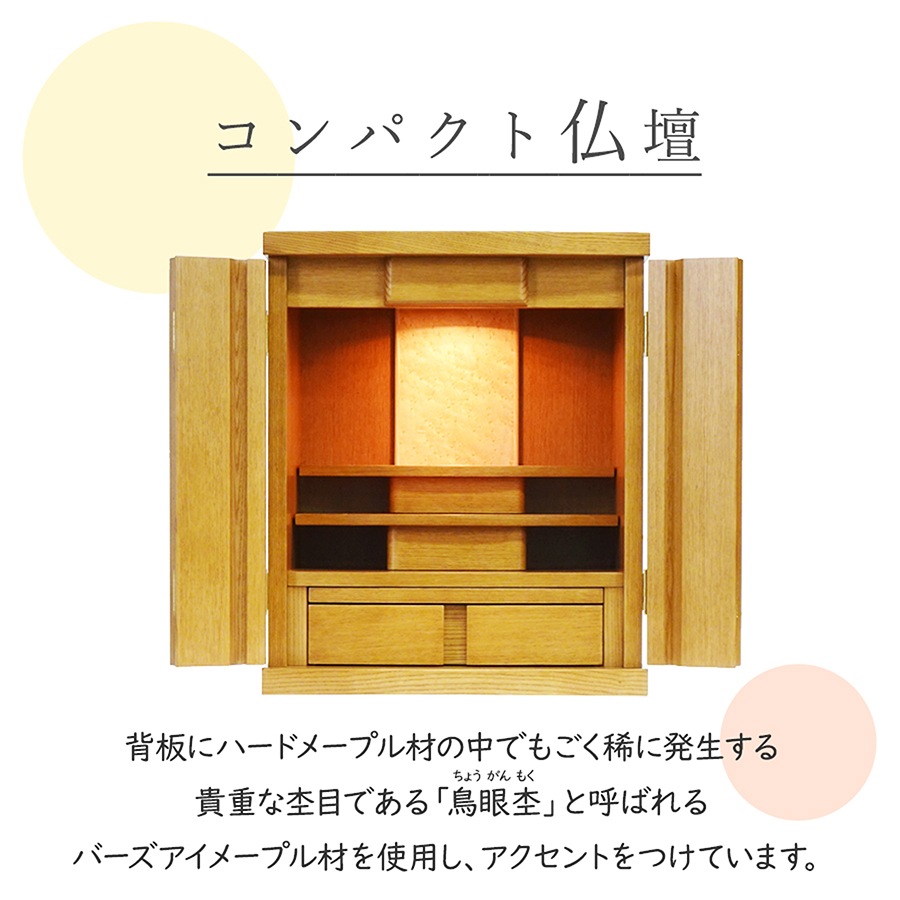【仏壇】 モダンコンパクト仏壇(L) 18号 サーラ タモ(ライト色) ご本尊・お仏具セット付