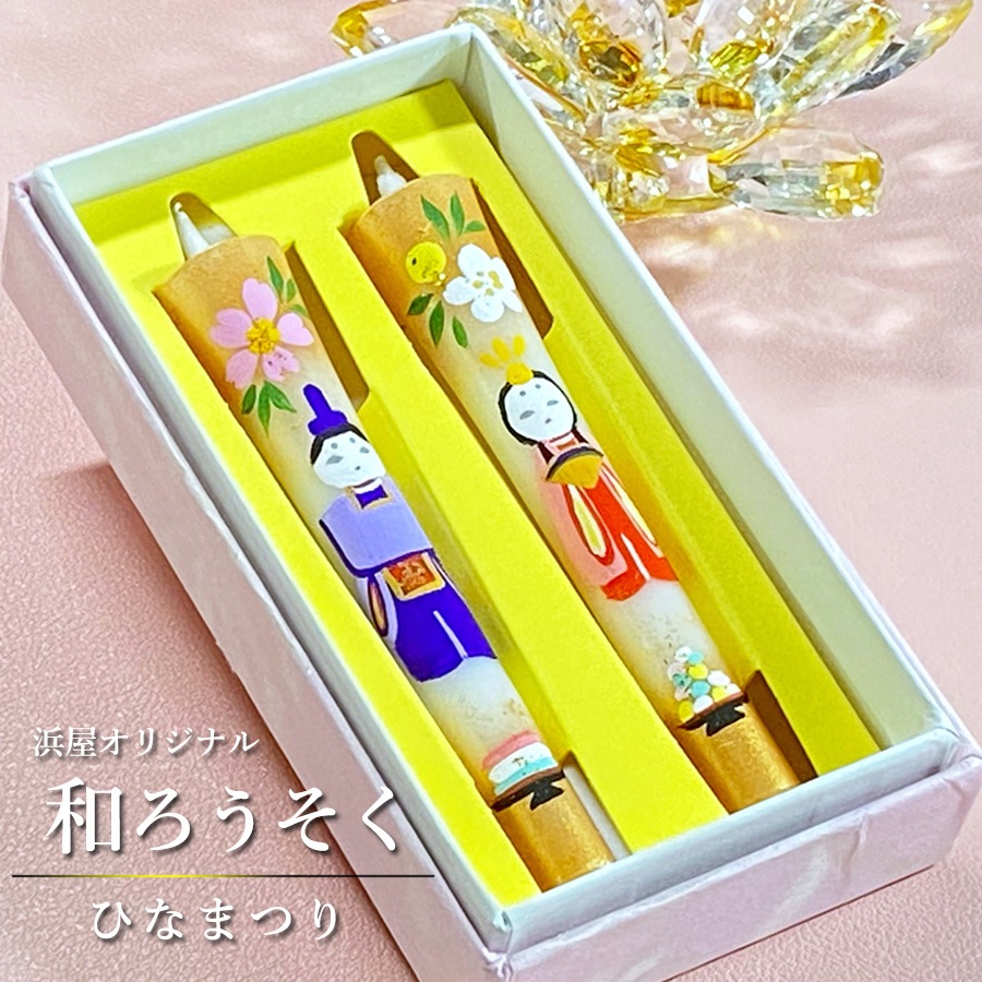 【絵ローソク】 ひな祭り 3号