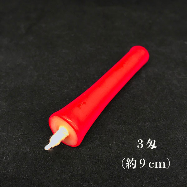 【和ローソク】 朱 3匁 約9cm