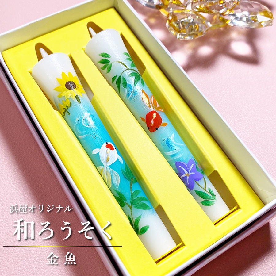 【絵ローソク】 金魚 3号