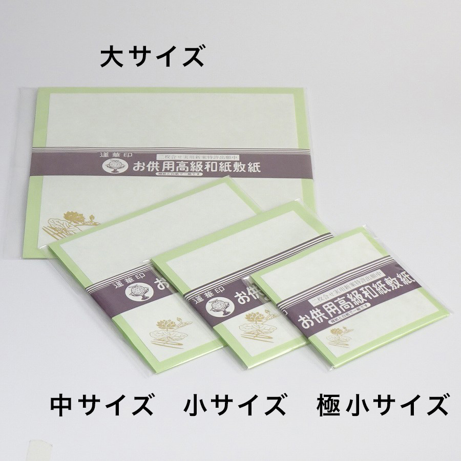 【お供え和紙】敷紙(極少~大)