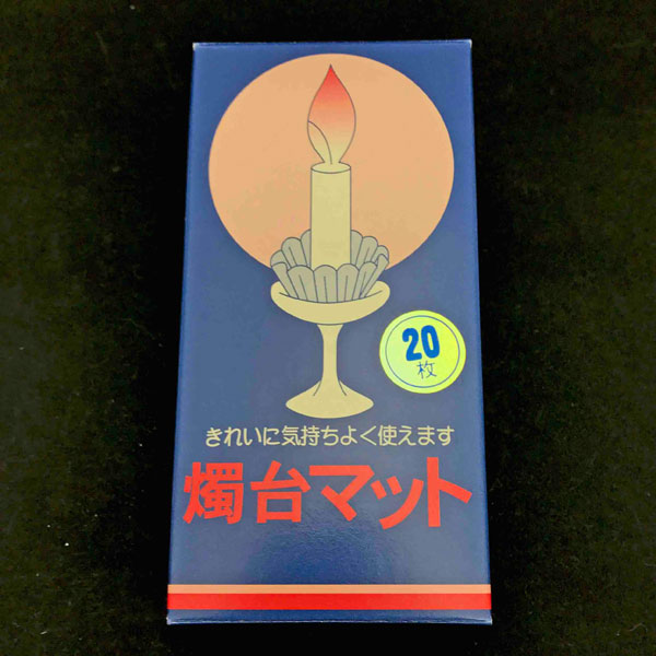【ローソクオプション】 燭台マット 中