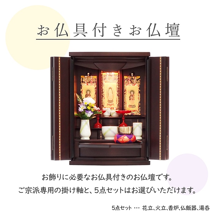 【仏壇】 モダンコンパクト仏壇（M） 16号 京菊 紫檀系  ご本尊・お仏具セット付