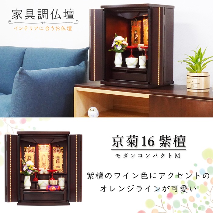 【仏壇】 モダンコンパクト仏壇（M） 16号 京菊 紫檀系  ご本尊・お仏具セット付
