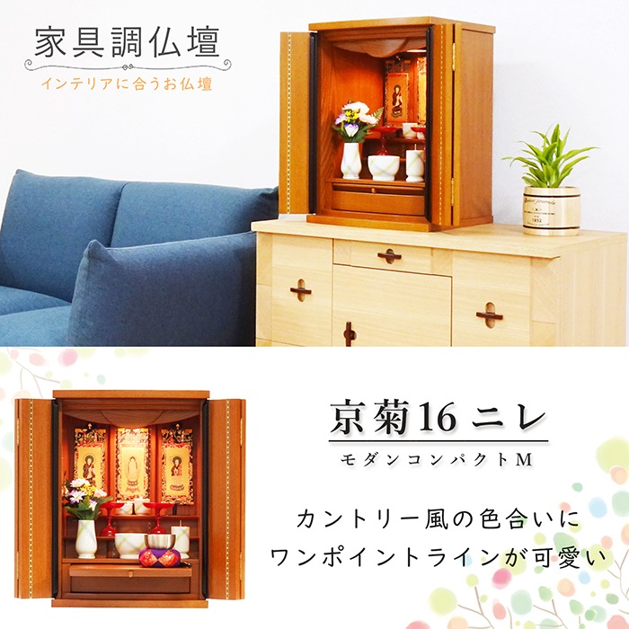 【仏壇】 モダンコンパクト仏壇（M） 16号 京菊 ニレ  ご本尊・お仏具セット付