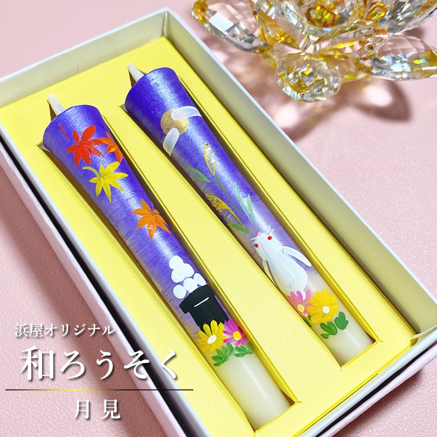 【絵ローソク】 月見 3号