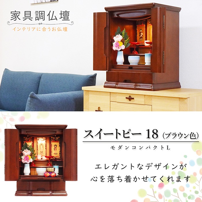 【仏壇】 モダンコンパクト仏壇(L) 18号 スイートピー タモ(ブラウン色) ご本尊・お仏具セット付