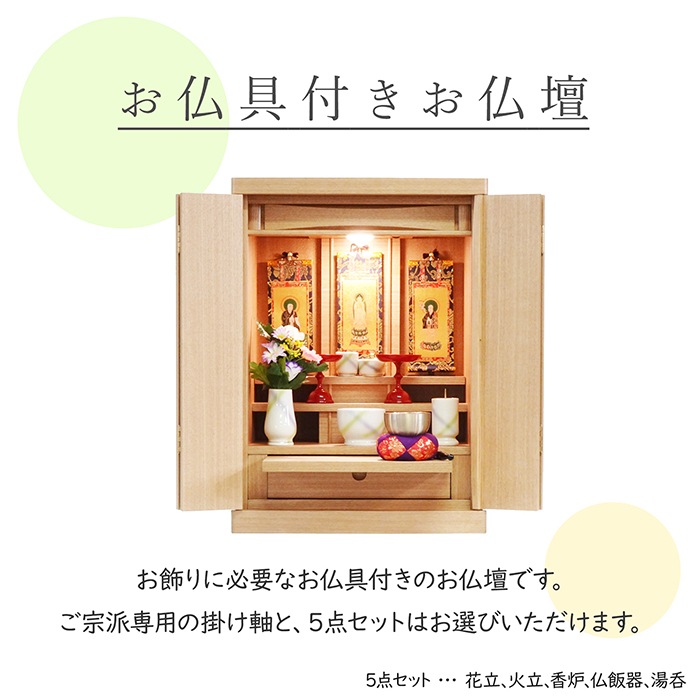 【仏壇】 モダンコンパクト仏壇（L） 18号 シリウス タモ ご本尊・お仏具セット付