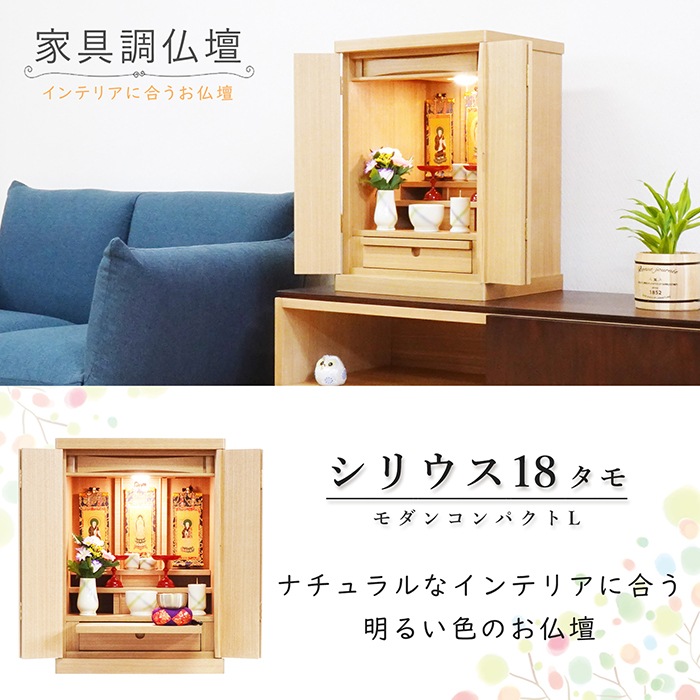 【仏壇】 モダンコンパクト仏壇（L） 18号 シリウス タモ ご本尊・お仏具セット付
