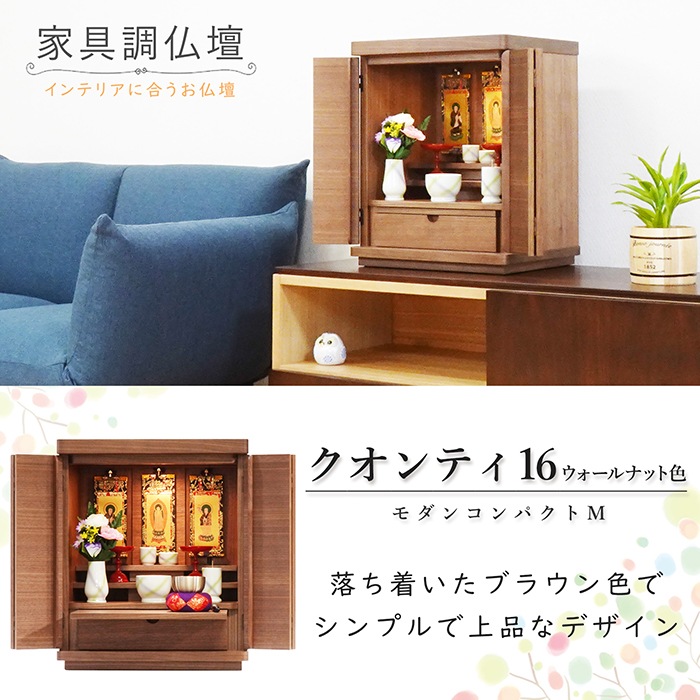 【仏壇】 モダンコンパクト仏壇（M） 16号 クオンティ ウォールナット ご本尊・お仏具セット付