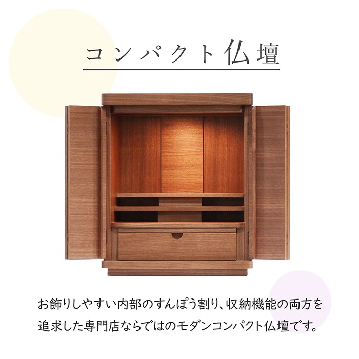 【仏壇】 モダンコンパクト仏壇（M） 16号 クオンティ ウォールナット ご本尊・お仏具セット付