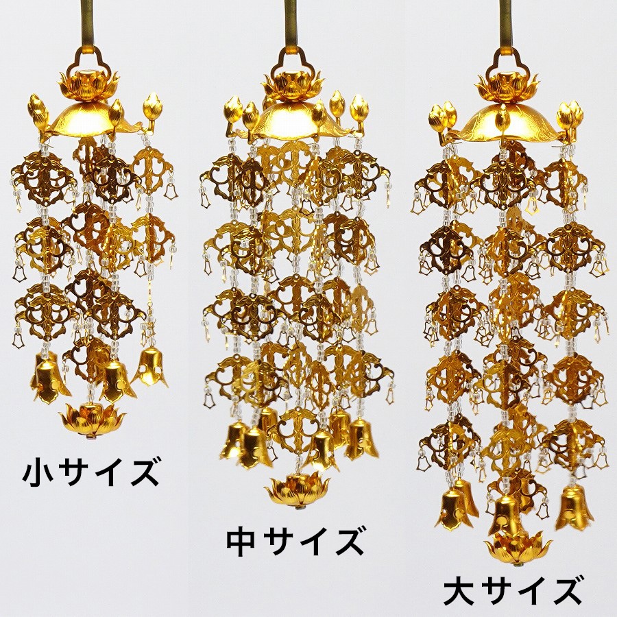 【瓔珞】 アルミ(小~大)