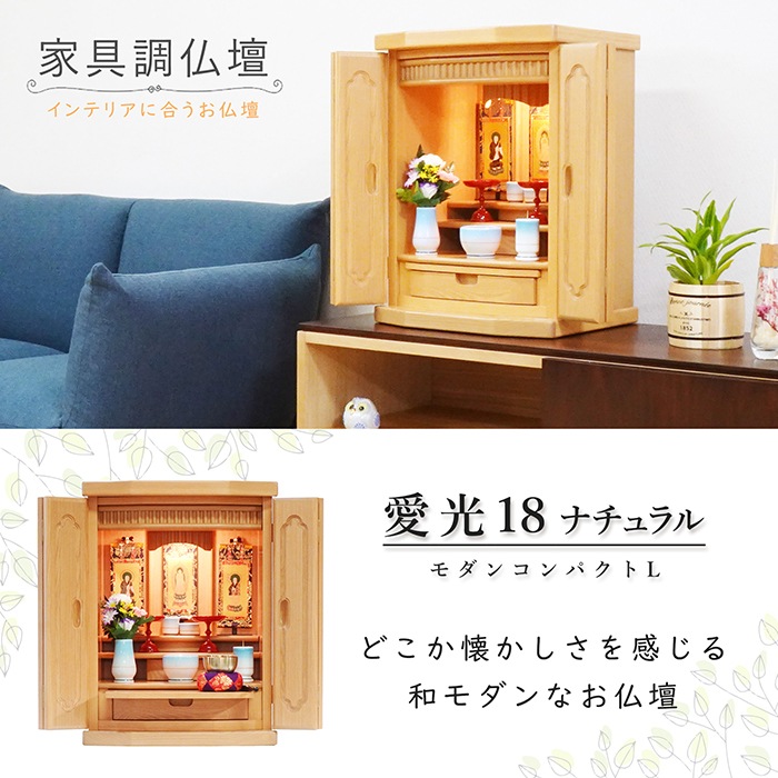 【仏壇】 モダンコンパクト仏壇(L) 18号 愛光 タモ(ナチュラル色) ご本尊・お仏具セット付