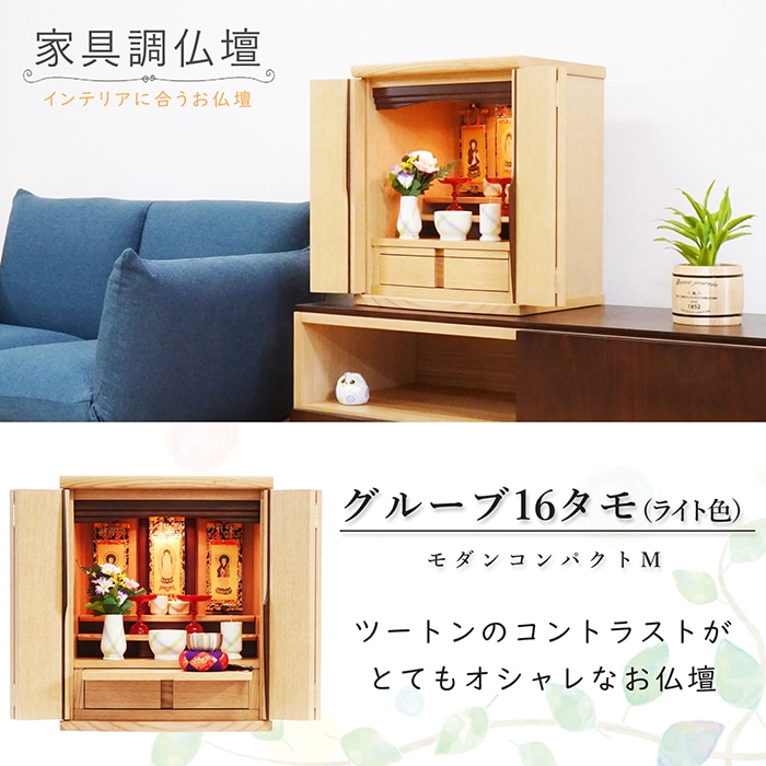 【仏壇】 モダンコンパクト仏壇(M) 16号 グルーブ タモ(ライト色) ご本尊・お仏具セット付