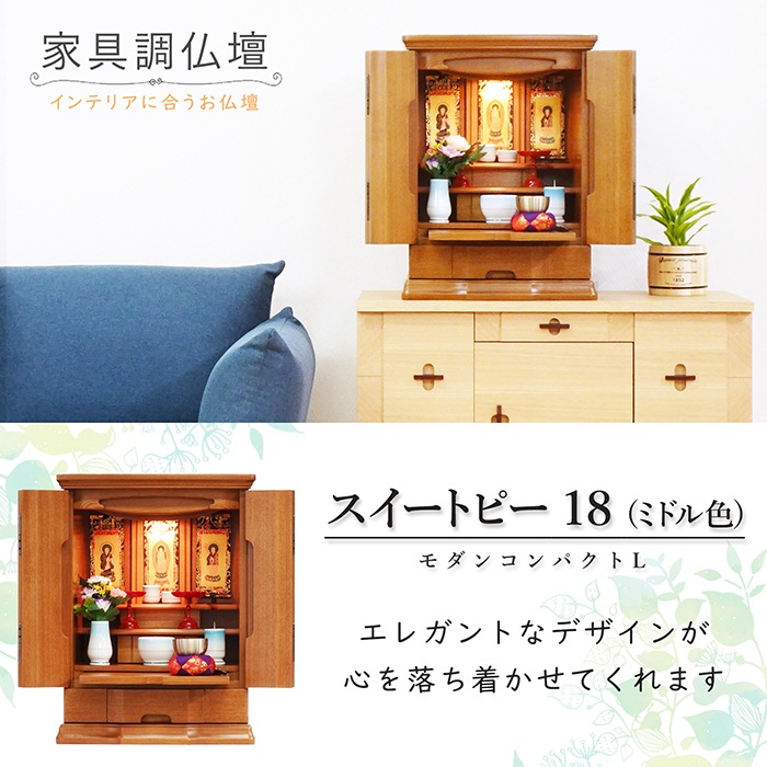 【仏壇】 モダンコンパクト仏壇(L) 18号 スイートピー タモ(ミドル色) ご本尊・お仏具セット付