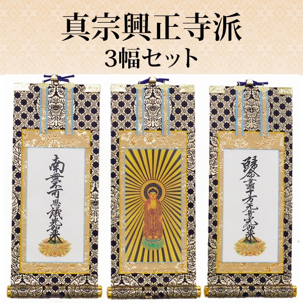 【真宗興正寺派用/掛軸/3幅セット/中サイズ(20代)絹本】小型仏壇用掛け軸/ご本尊 阿弥陀如来 九字十字名号 ●お仏壇・仏具の浜屋-お仏壇の浜屋オンラインショップ