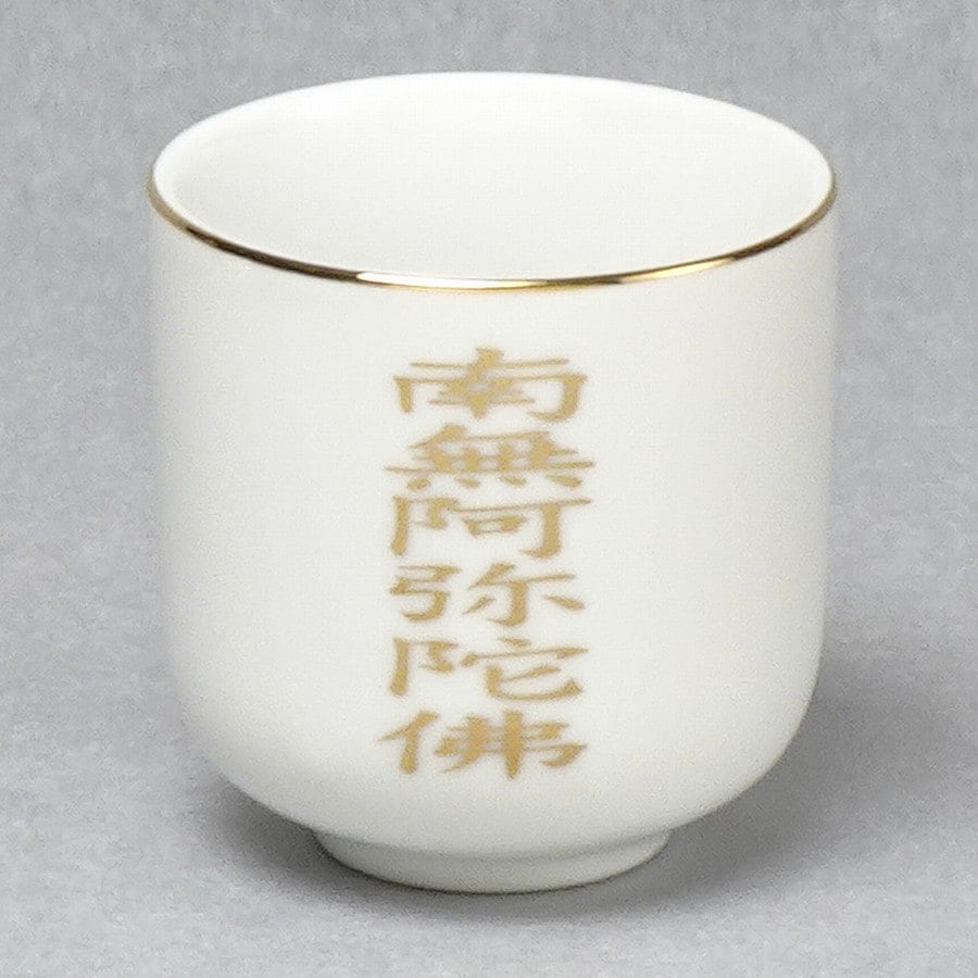 湯呑】 瀬戸物 南無阿弥陀仏 （寸5～2寸） | 水・ご飯,湯呑 | お仏壇の