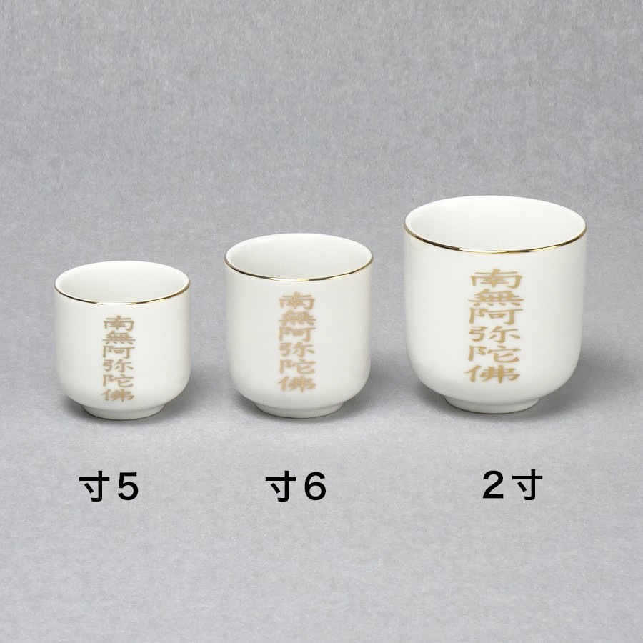 湯呑】 瀬戸物 南無阿弥陀仏 （寸5～2寸） | 水・ご飯,湯呑 | お仏壇の
