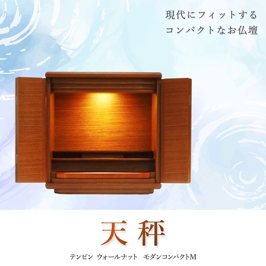【仏壇】 コンパクト（S）14号・天秤・ウォールナット