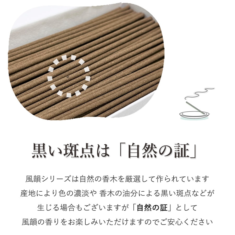 【線香】 風韻 白檀 45ｇ