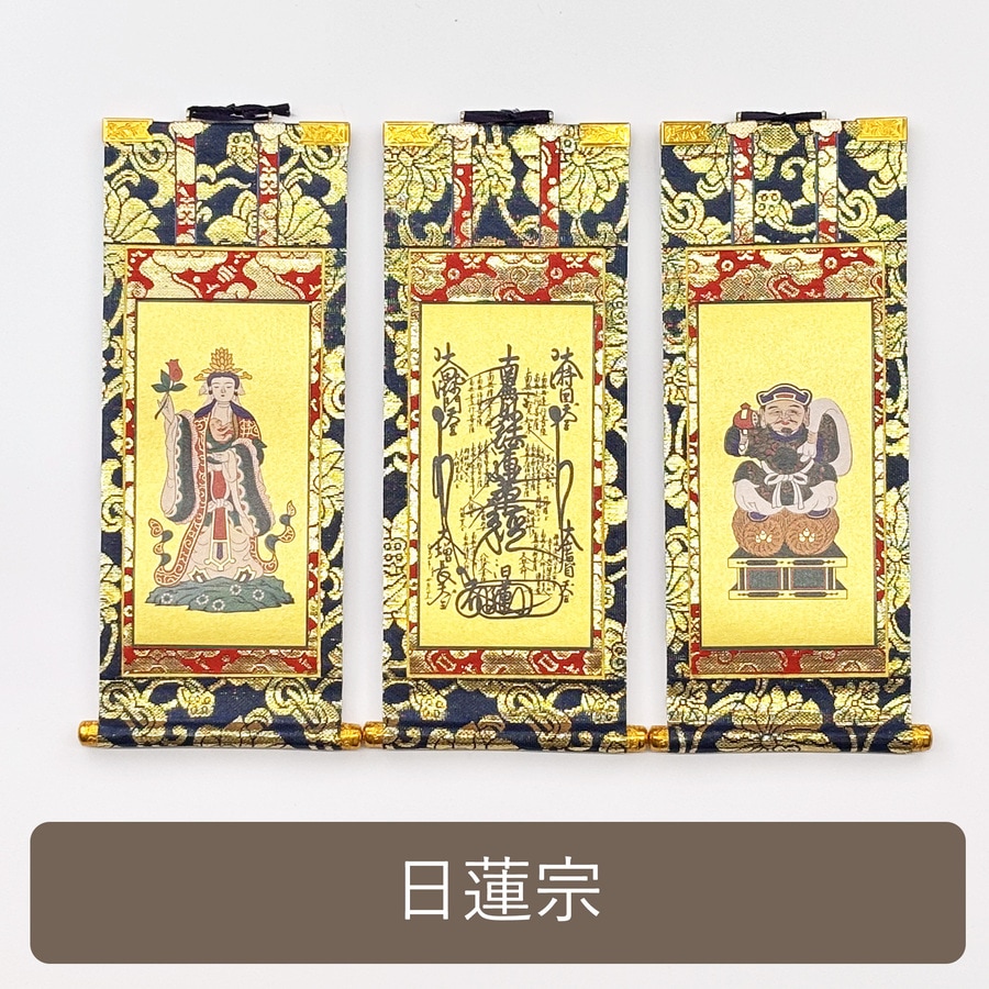 掛軸セット】 日蓮宗用 上印 （小・中・大） | 掛け軸（ご本尊） | お
