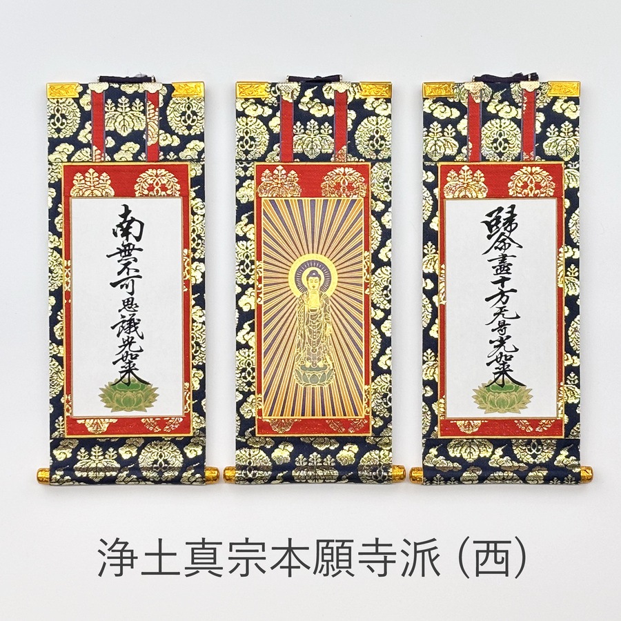 掛軸セット】 浄土真宗本願寺派用（字） 上印 （小・中・大） | 掛け軸