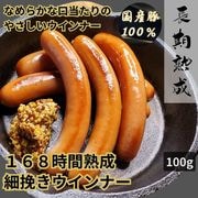 168時間熟成　細挽きウインナー　100g／保存料・化学調味料・結着剤・増量剤無添加／ドイツ製法／