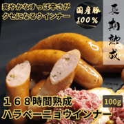 168時間熟成　ハラペーニョウインナー　100g／保存料・化学調味料・結着剤・増量剤無添加／ドイツ製法／