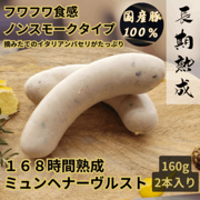 168時間熟成　ミュンヘナーヴルスト2本　160g／保存料・化学調味料・結着剤・増量剤無添加／ドイツ製法／