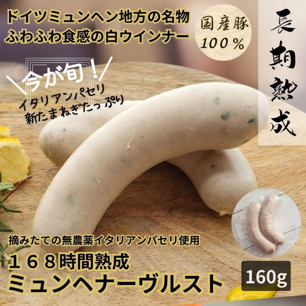 【今が旬】168時間熟成　ミュンヘナーヴルスト　2本（160g）／保存料・化学調味料・結着剤・増量剤無添加／ドイツ製法／