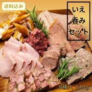 【送料込】いえ呑みセット／保存料・化学調味料・結着剤・増量剤無添加／ドイツ製法／コンビーフ・スモークポーク・ササミスモーク・ソーセージ2種・パテ・フロマージュ・レバーペースト・