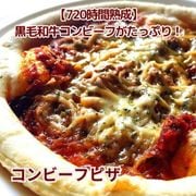 黒毛和牛コンビーフピザ／保存料・化学調味料・結着剤・増量剤無添加／コンビーフ
